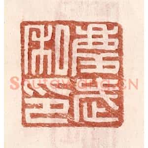 明代 王常篆刻印谱《庆武私印》图片欣赏