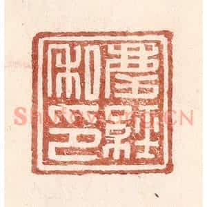 明代 王常篆刻印谱《庆经私印》图片欣赏