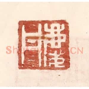 明代 王常篆刻印谱《庆丹》图片欣赏