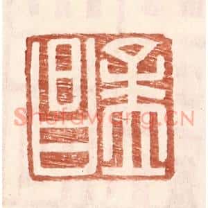 明代 王常篆刻印谱《孟昌》图片欣赏