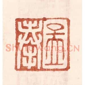明代 王常篆刻印谱《孟奉》图片欣赏