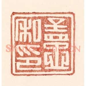 明代 王常篆刻印谱《孟忠私印》图片欣赏
