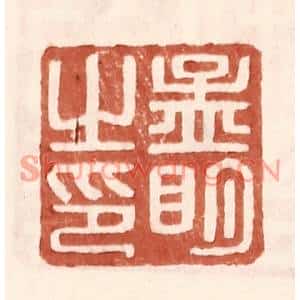 明代 王常篆刻印谱《孟明之印》图片欣赏