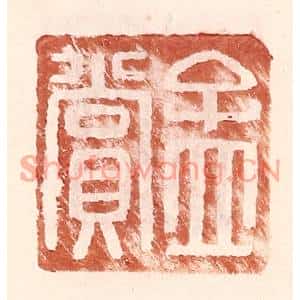 明代 王常篆刻印谱《孟赏》图片欣赏