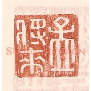 明代 王常篆刻印谱《孟将来》图片欣赏