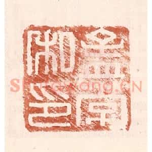 明代 王常篆刻印谱《孟常私印》图片欣赏