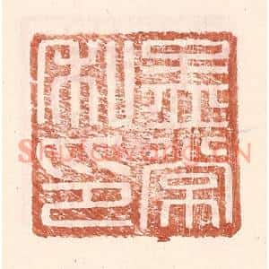 明代 王常篆刻印谱《孟常私印》图片欣赏