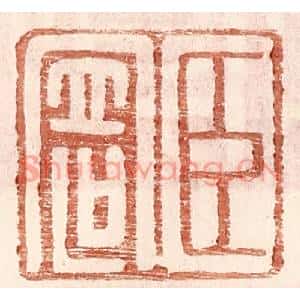 明代 王常篆刻印谱《臣寄》图片欣赏