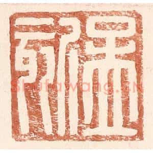 明代 王常篆刻印谱《孟欬》图片欣赏