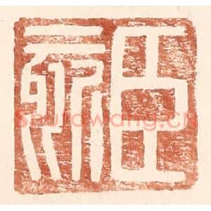 明代 王常篆刻印谱《臣欬》图片欣赏