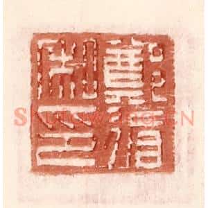 明代 王常篆刻印谱《郑循私印》图片欣赏