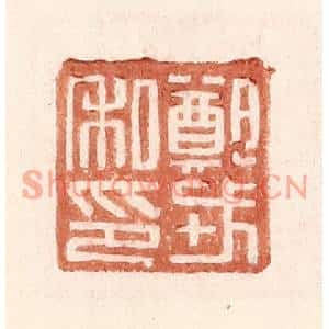 明代 王常篆刻印谱《郑戎私印》图片欣赏