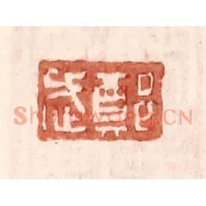 明代 王常篆刻印谱《郑武》图片欣赏
