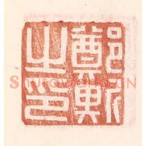 明代 王常篆刻印谱《郑斯之印》图片欣赏