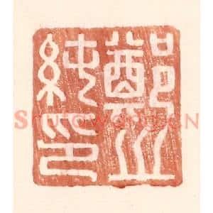 明代 王常篆刻印谱《郑之纯印》图片欣赏