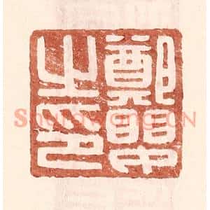明代 王常篆刻印谱《郑婴之印》图片欣赏
