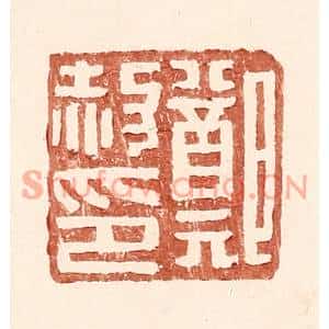 明代 王常篆刻印谱《郑赦印》图片欣赏