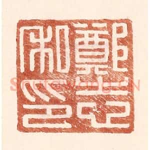 明代 王常篆刻印谱《郑志私印》图片欣赏
