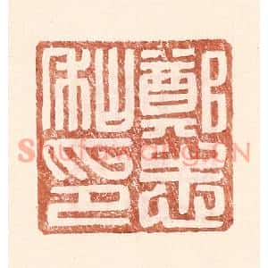 明代 王常篆刻印谱《郑志私印》图片欣赏