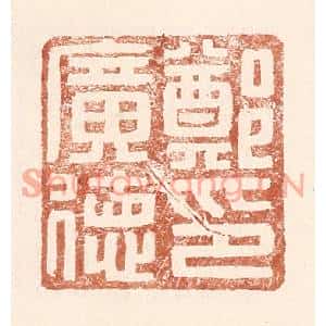 明代 王常篆刻印谱《郑广德印》图片欣赏