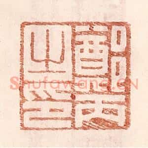 明代 王常篆刻印谱《郑丙之印》图片欣赏