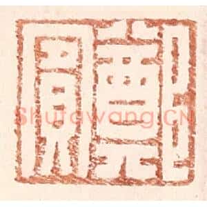 明代 王常篆刻印谱《郑賔》图片欣赏