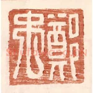 明代 王常篆刻印谱《郑禹》图片欣赏