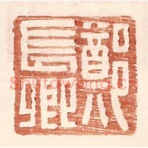 明代 王常篆刻印谱《郑长卿》图片欣赏