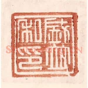 明代 王常篆刻印谱《盛并私印》图片欣赏