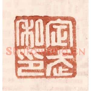明代 王常篆刻印谱《定武私印》图片欣赏