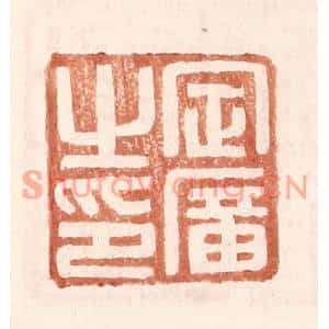 明代 王常篆刻印谱《定广之印》图片欣赏