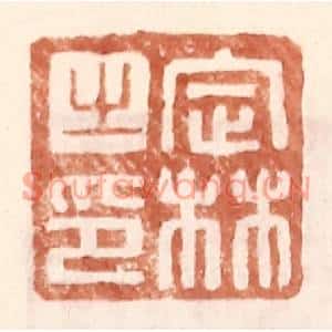 明代 王常篆刻印谱《定林之印》图片欣赏