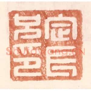 明代 王常篆刻印谱《定长兄印》图片欣赏