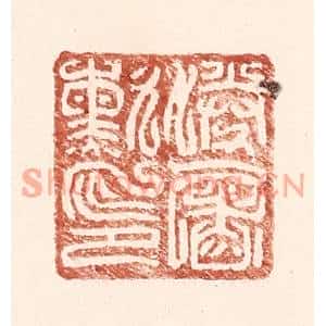 明代 王常篆刻印谱《胜屠勋印》图片欣赏