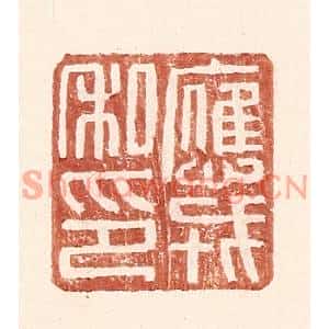 明代 王常篆刻印谱《应戎私印》图片欣赏