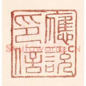 明代 王常篆刻印谱《应说印信》图片欣赏