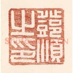 明代 王常篆刻印谱《邓顺之印》图片欣赏