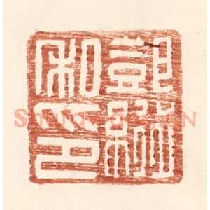 明代 王常篆刻印谱《邓纵私印》图片欣赏