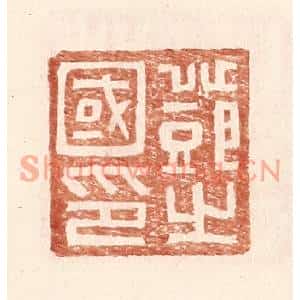 明代 王常篆刻印谱《邓之国印》图片欣赏