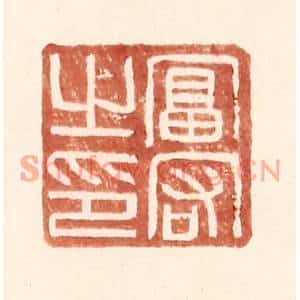 明代 王常篆刻印谱《富宕之印》图片欣赏