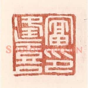 明代 王常篆刻印谱《富逢喜印》图片欣赏