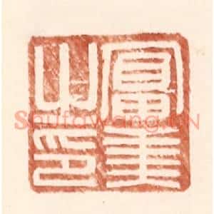 明代 王常篆刻印谱《富美之印》图片欣赏