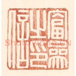 明代 王常篆刻印谱《富参之印信》图片欣赏