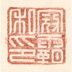 明代 王常篆刻印谱《寇霸私印》图片欣赏