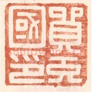 明代 王常篆刻印谱《贸充国印》图片欣赏