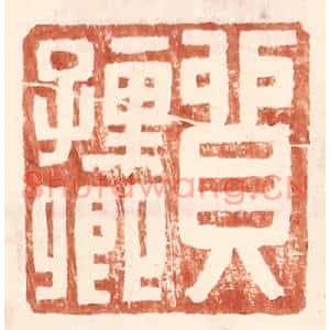 明代 王常篆刻印谱《贸孺卿》图片欣赏