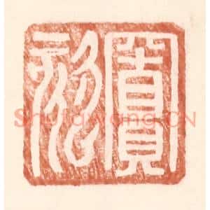 明代 王常篆刻印谱《窦欬》图片欣赏