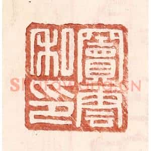 明代 王常篆刻印谱《窦云私印》图片欣赏