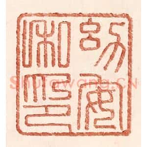 明代 王常篆刻印谱《幼安私印》图片欣赏