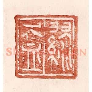 明代 王常篆刻印谱《缪盎》图片欣赏